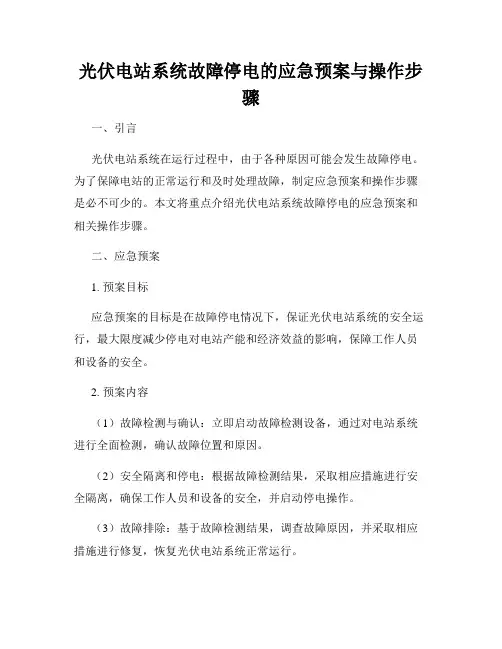 光伏电站系统故障停电的应急预案与操作步骤