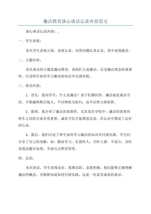 廉洁教育谈心谈话记录内容范文