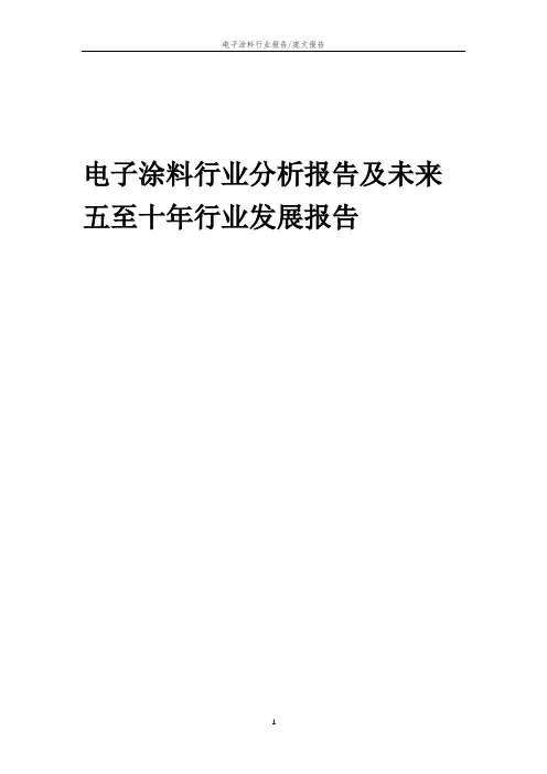 2023年电子涂料行业分析报告及未来五至十年行业发展报告