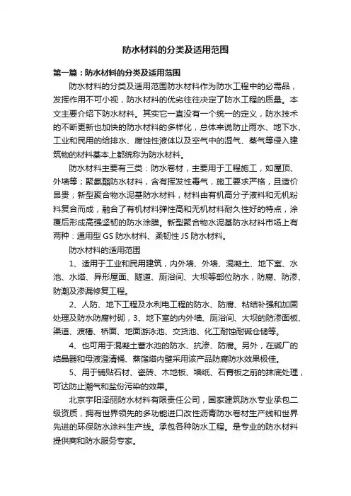 防水材料的分类及适用范围