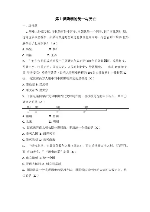 人教版七年级历史下册第1课隋朝的统一与灭亡同步作业有答案