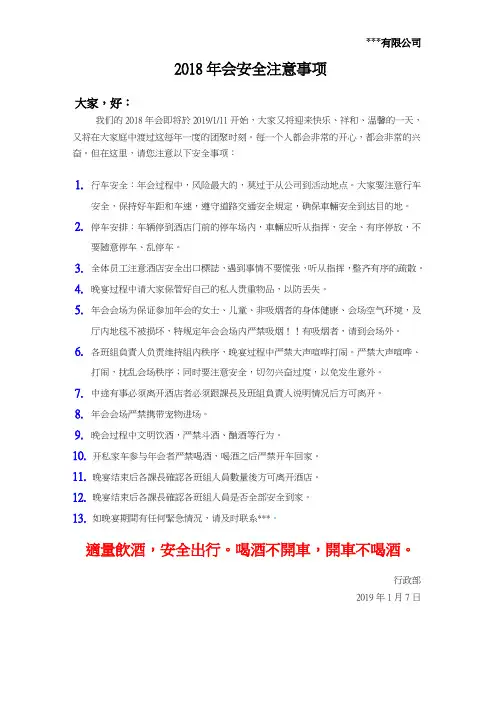 2018公司年会安全注意事项