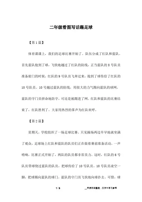 二年级看图写话踢足球