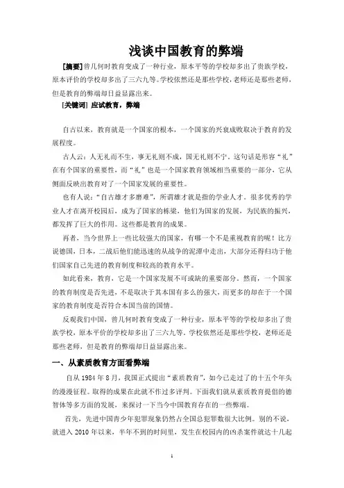 浅谈中国教育的弊端