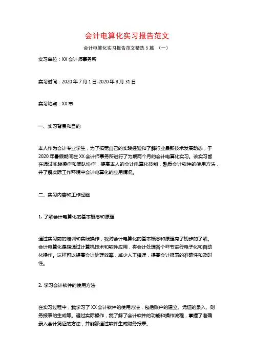 会计电算化实习报告范文5篇