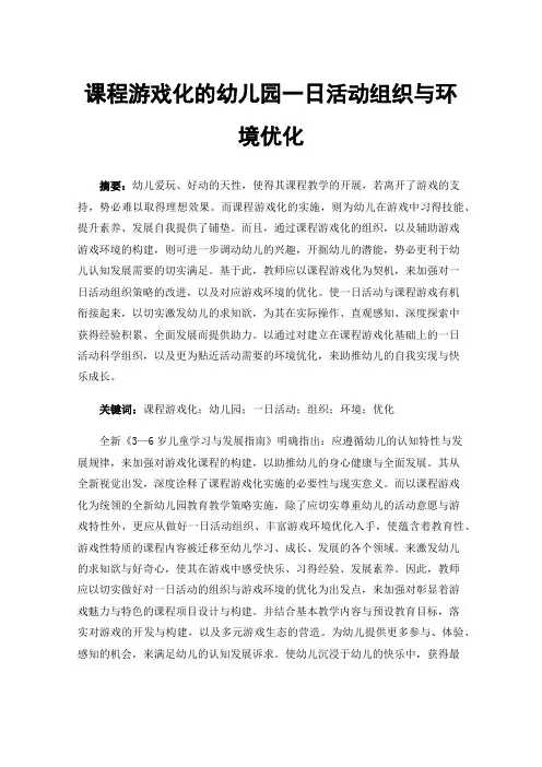 课程游戏化的幼儿园一日活动组织与环境优化