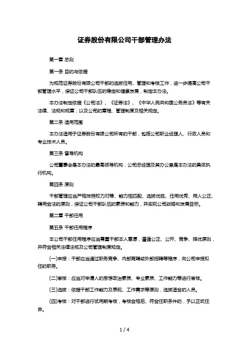 证券股份有限公司干部管理办法