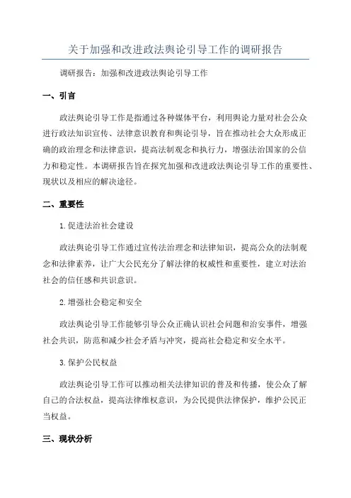 关于加强和改进政法舆论引导工作的调研报告