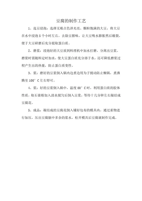 豆腐的制作工艺