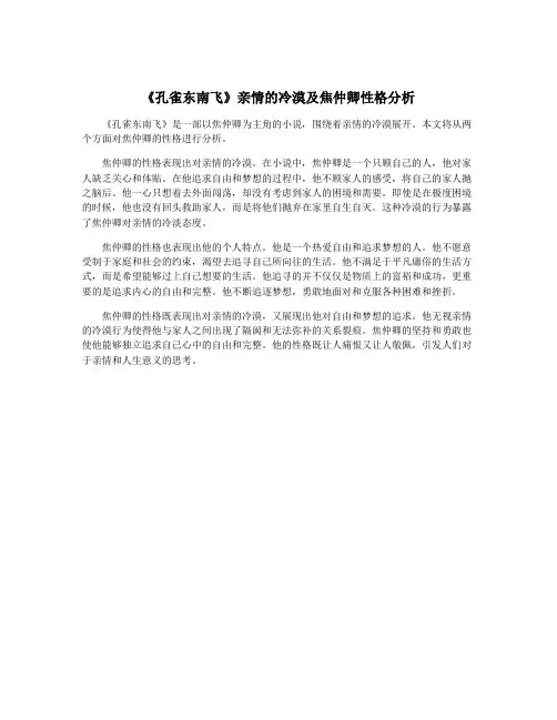 《孔雀东南飞》亲情的冷漠及焦仲卿性格分析