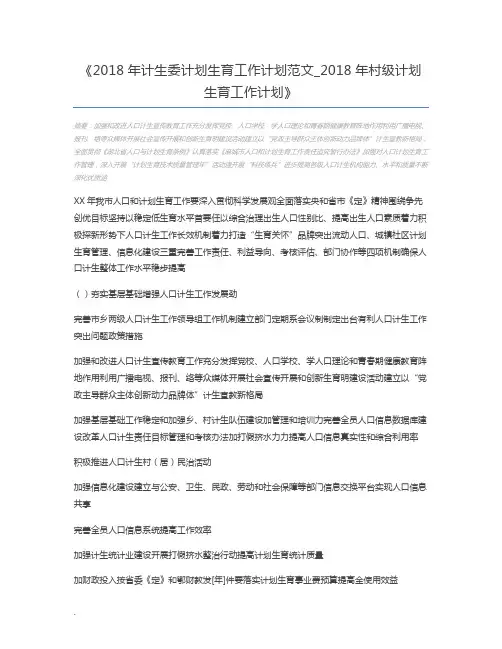 2018年计生委计划生育工作计划范文_2018年村级计划生育工作计划