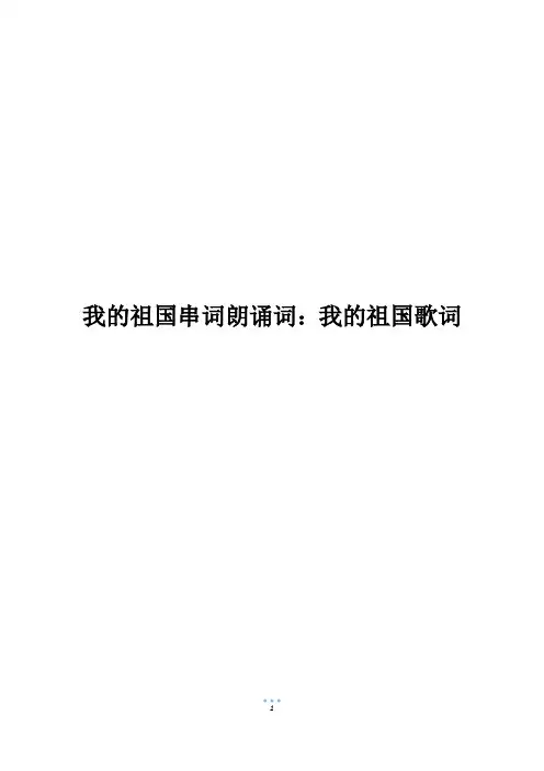 我的祖国串词朗诵词：我的祖国歌词
