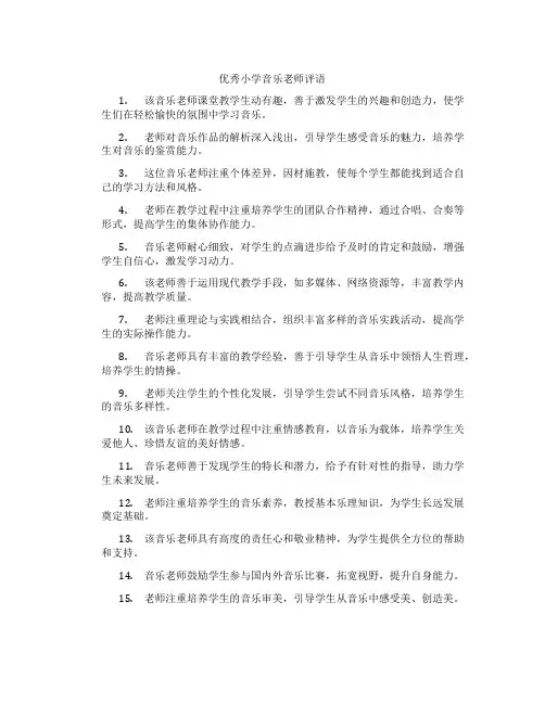 优秀小学音乐老师评语