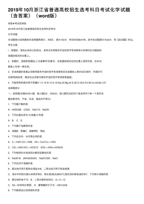2019年10月浙江省普通高校招生选考科目考试化学试题（含答案）（word版）