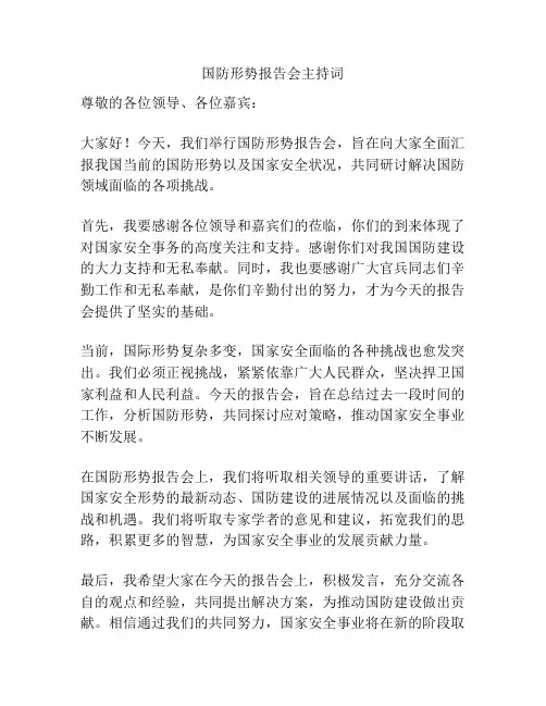国防形势报告会主持词