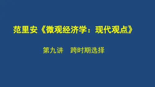 《微观经济学》第九讲跨时期选择