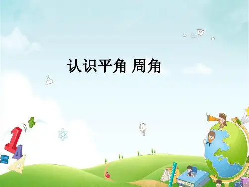 四年级上册数学课件-8.4 认识平角 周角丨苏教版 (共22张PPT)