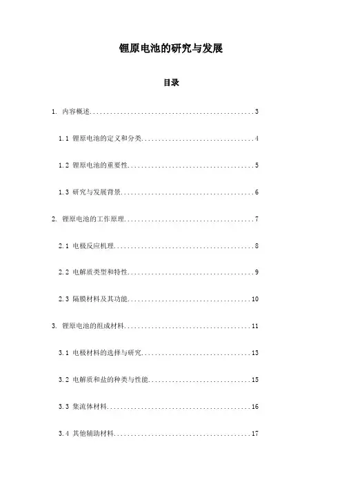 锂原电池的研究与发展