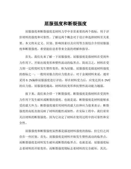 屈服强度和断裂强度