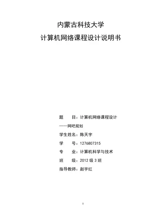 计算机网络课程设计网吧