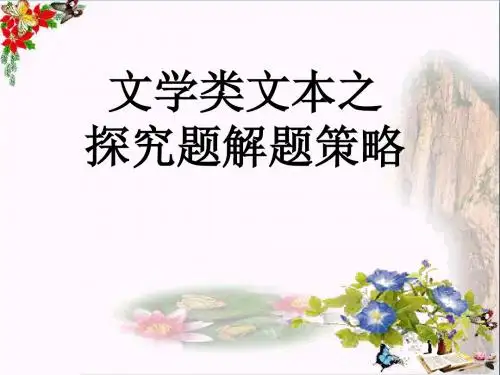 高考复习文学类文本之探究题解题策略 PPT优秀课件