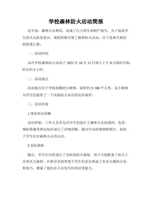 学校森林防火活动简报