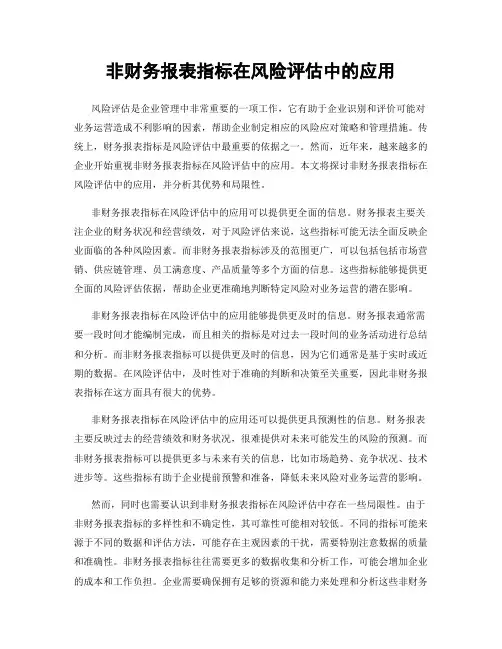 非财务报表指标在风险评估中的应用