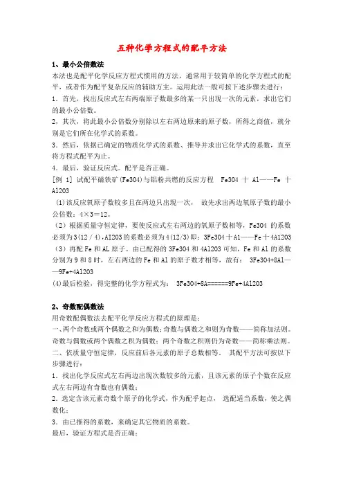 五种化学方程式的配平方法
