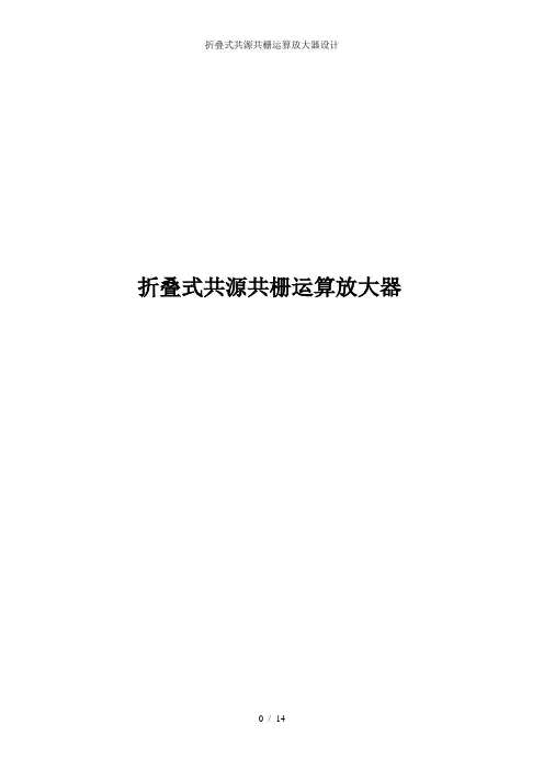 折叠式共源共栅运算放大器设计
