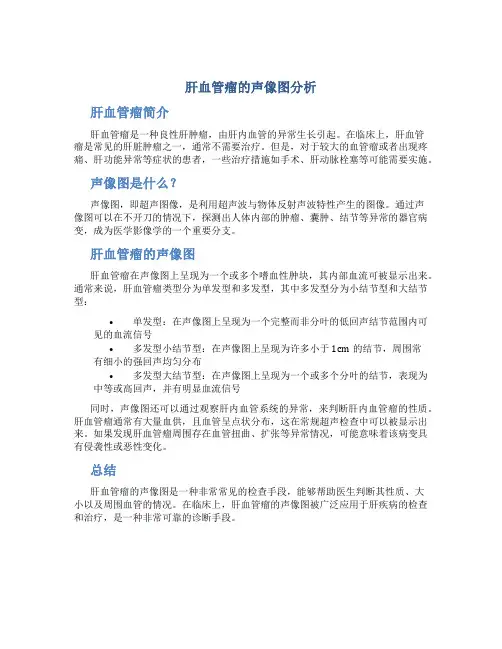 肝血管瘤的声像图分析