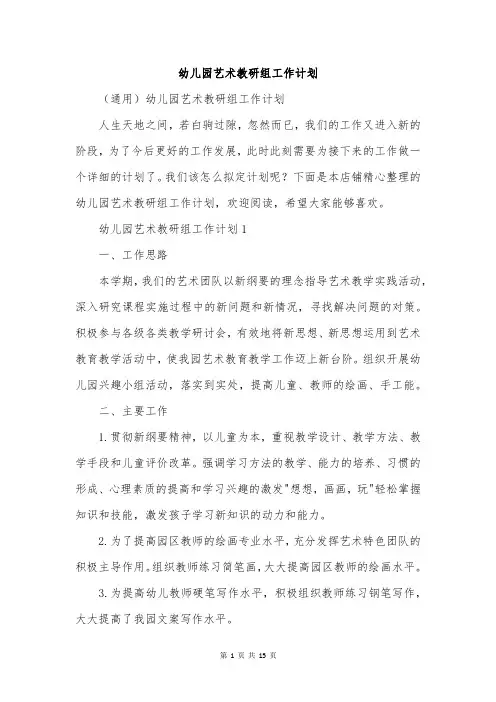 幼儿园艺术教研组工作计划