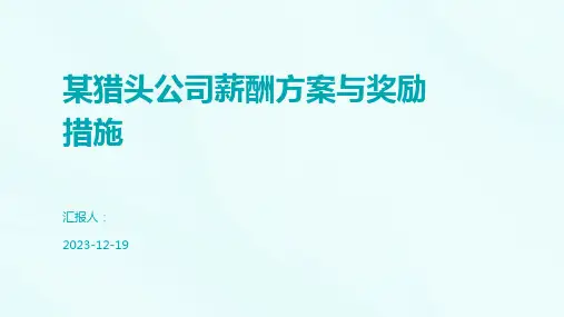 某猎头公司薪酬方案与奖励措施