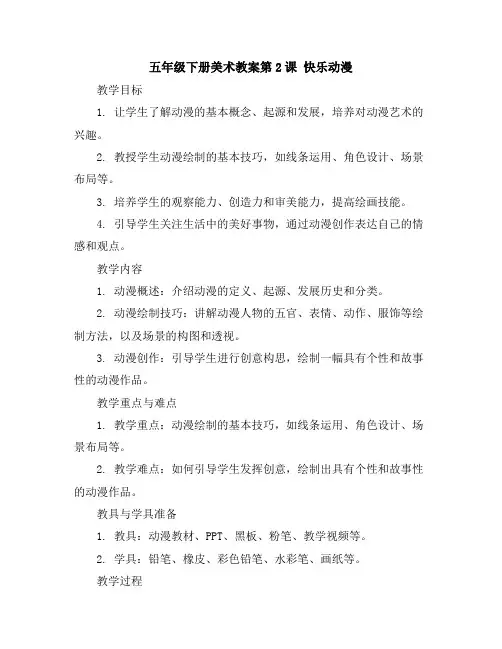 五年级下册美术教案-第2课快乐动漫丨苏少版