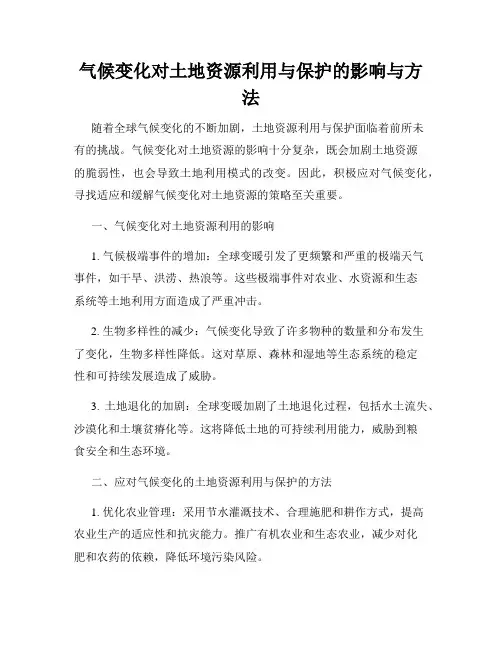 气候变化对土地资源利用与保护的影响与方法