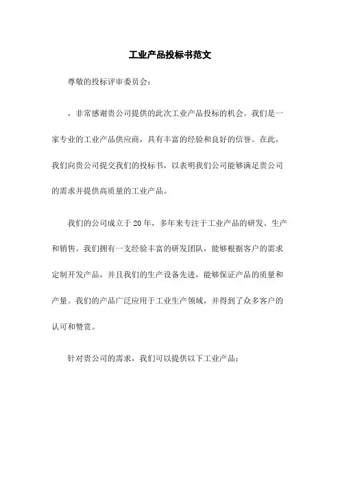 工业产品投标书范文