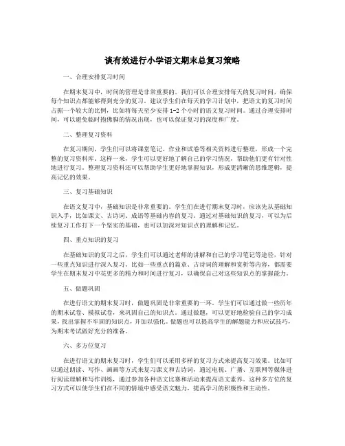 谈有效进行小学语文期末总复习策略