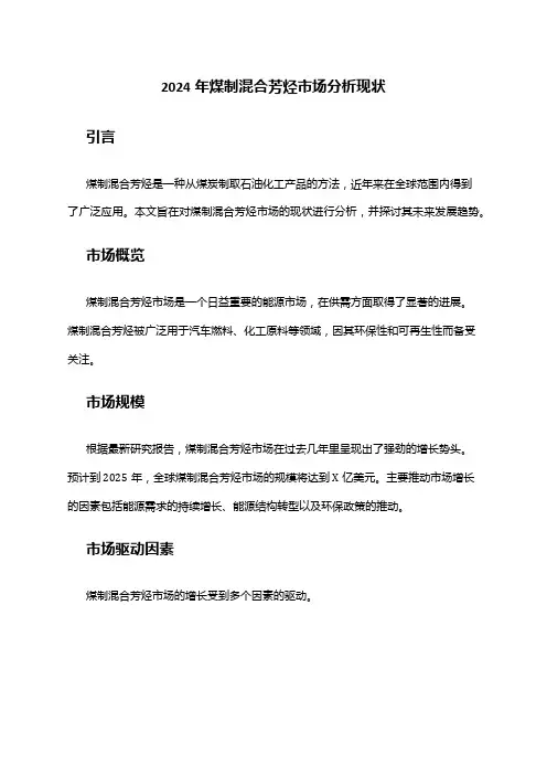2024年煤制混合芳烃市场分析现状