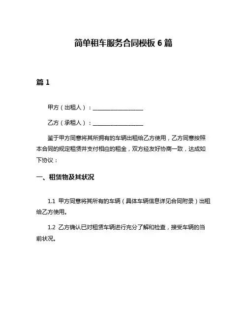 简单租车服务合同模板6篇