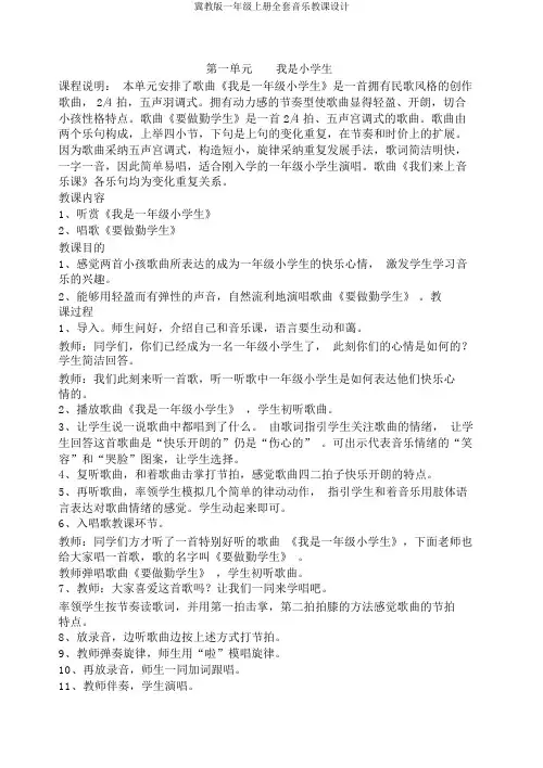 冀教版一年级上册全套音乐教案
