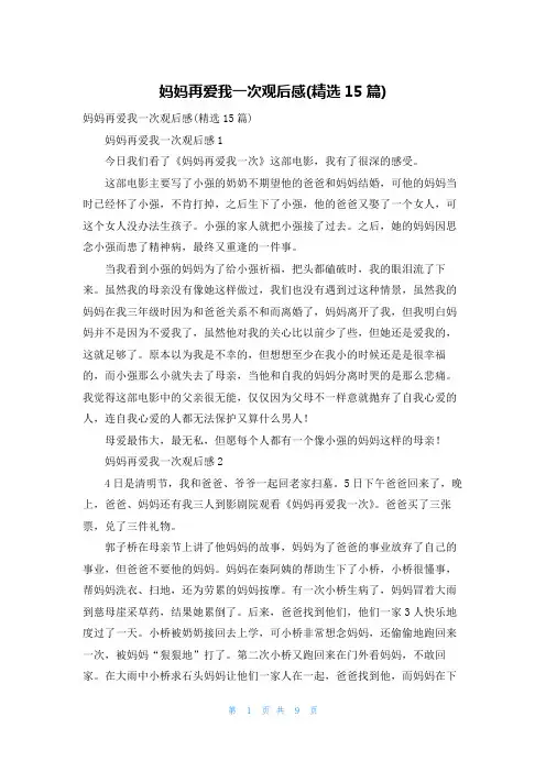 妈妈再爱我一次观后感(精选15篇)