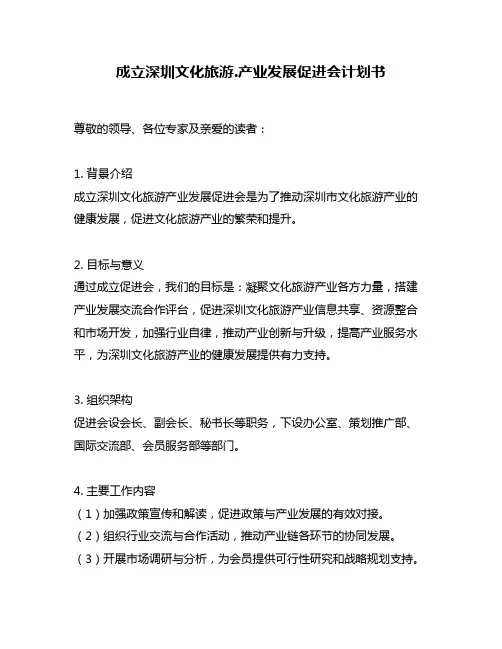 成立深圳文化旅游.产业发展促进会计划书