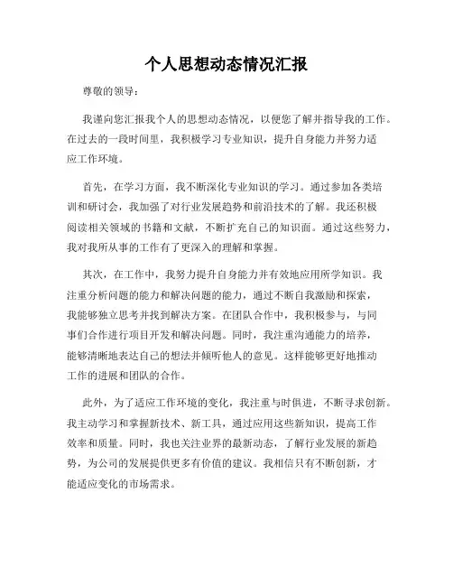 个人思想动态情况汇报