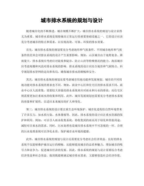 城市排水系统的规划与设计