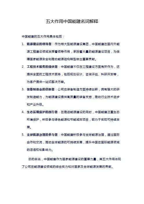 五大作用中国能建名词解释