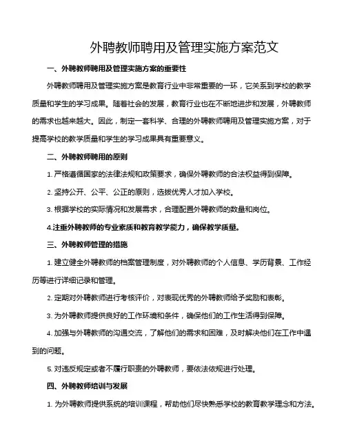 外聘教师聘用及管理实施方案范文