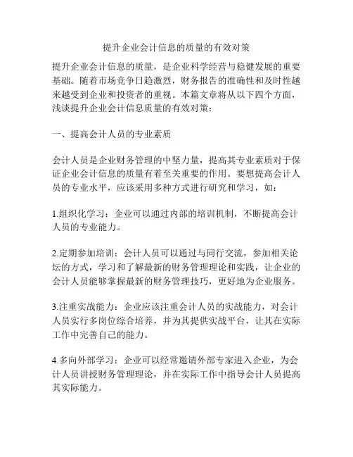 浅谈提升企业会计信息的质量的有效对策