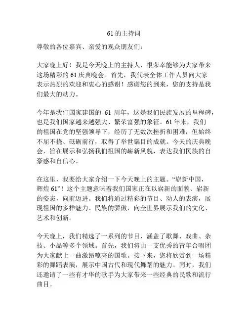 61的主持词
