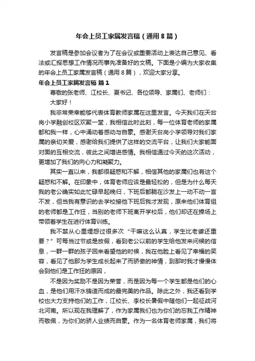 年会上员工家属发言稿（通用8篇）