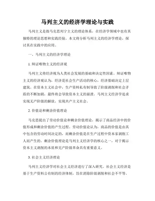 马列主义的经济学理论与实践