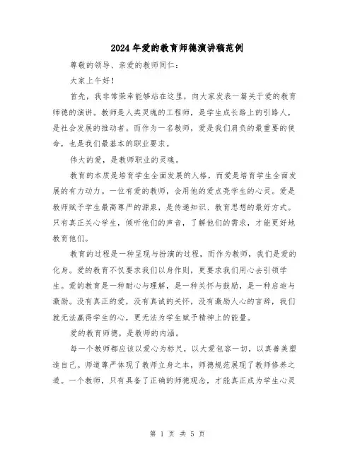 2024年爱的教育师德演讲稿范例(二篇)